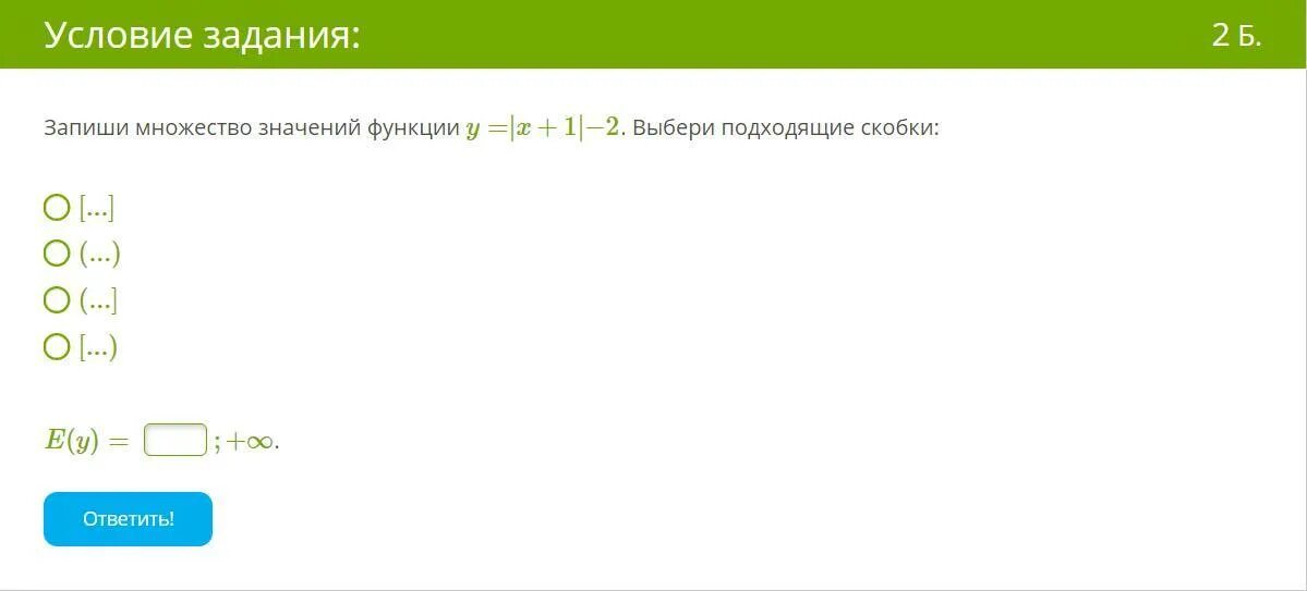 Выбери скобки