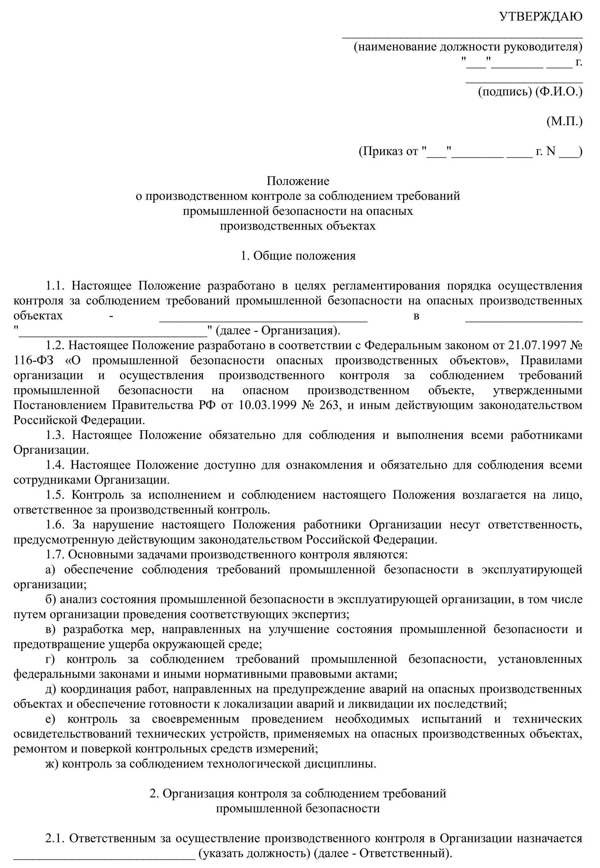 Приказ о осуществлении производственного контроля. Положение о производственном контроле пример заполнения. Положение о производственном контроле на опо образец. Образец заполнения положения о производственном контроле. Положение о производственном контроле образец.