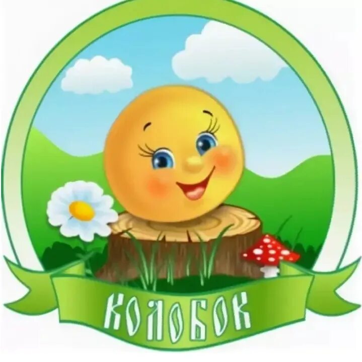 Ребенок колобов. Колобок рисунок. Колобок оршанка детский сад. Детский сад в борзе колобок. Ребенок колобов.