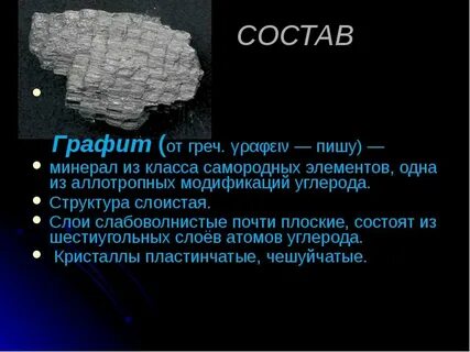 Что такое графит из чего он