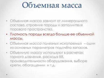 Объемная масса