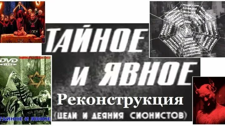 Тайное и явное. Цели и деяния сионистов. Тайное и явное. Тайное и явное. Цели и деяния сионистов.