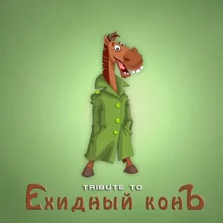 Конь в пальто или недалекие родственники