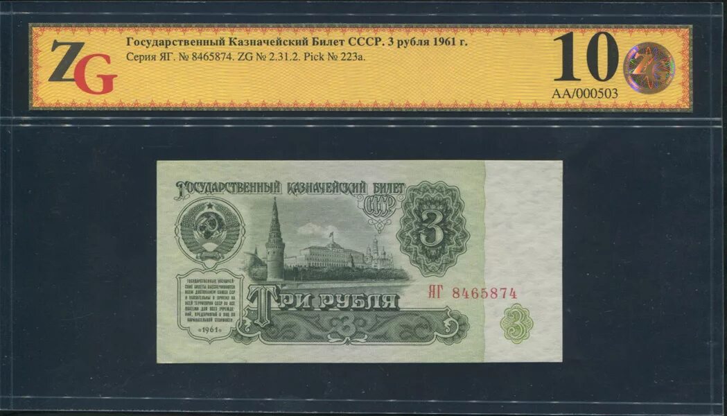 Три рубля 1961 государственный казначейский билет. Государственный казначейский билет 3 рубля. Казначейские билеты 1961. 3 Рубля 1961 года.