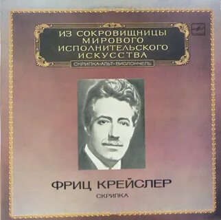 Крейслер скрипка