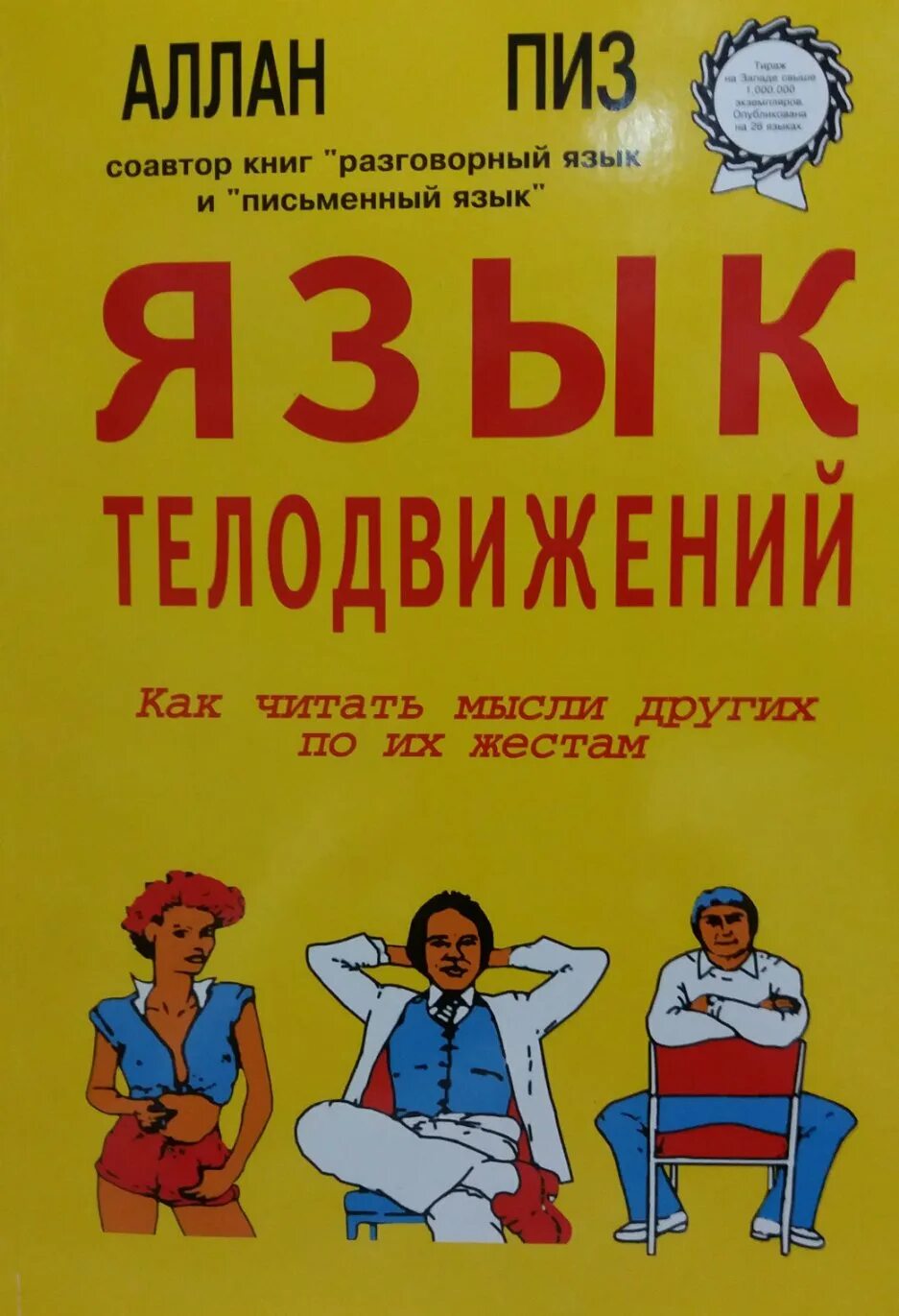 Язык тела психология книга. Язык тела книга. Книги про язык тела. Пиз аллан "язык телодвижений". Макс эггерт.