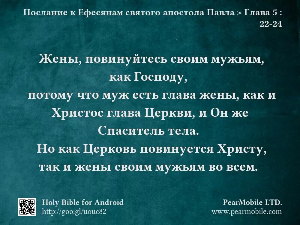 Библия послание Ефесянам. Тексты в Библии о муже и жене.