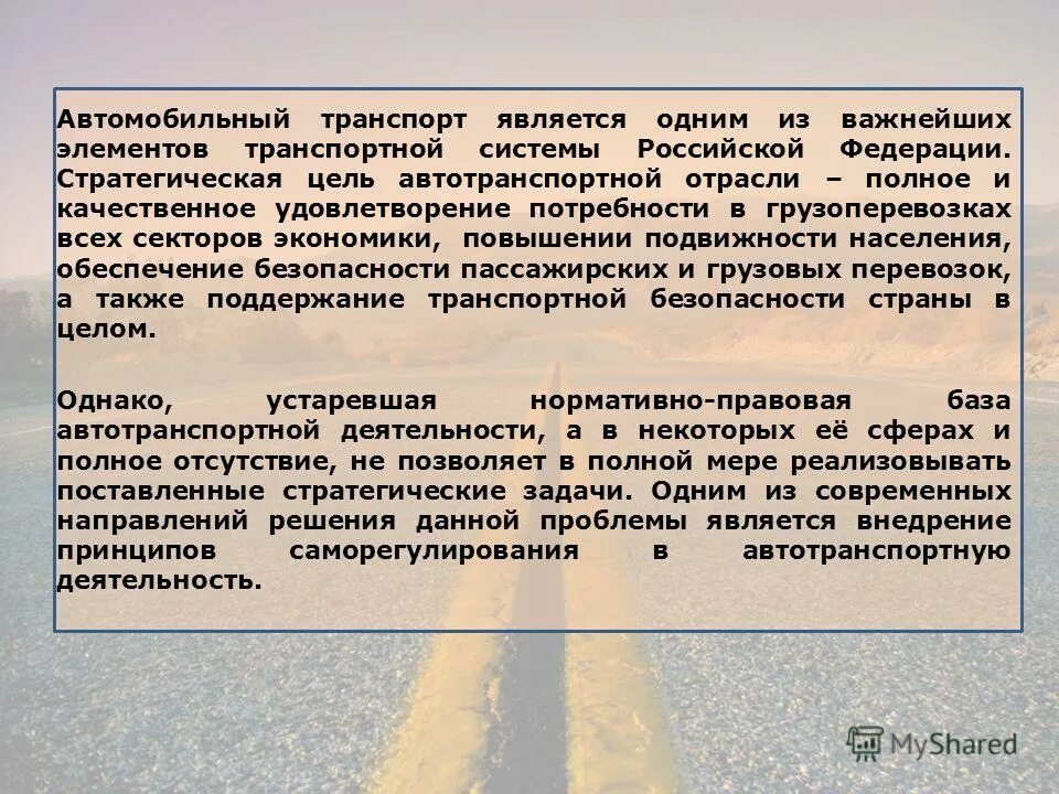 Государственное регулирование транспортной деятельности. Правовое регулирование транспортной деятельности в РФ. Основы автотранспортом отрасли. Основы экономики автотранспортной отрасли.