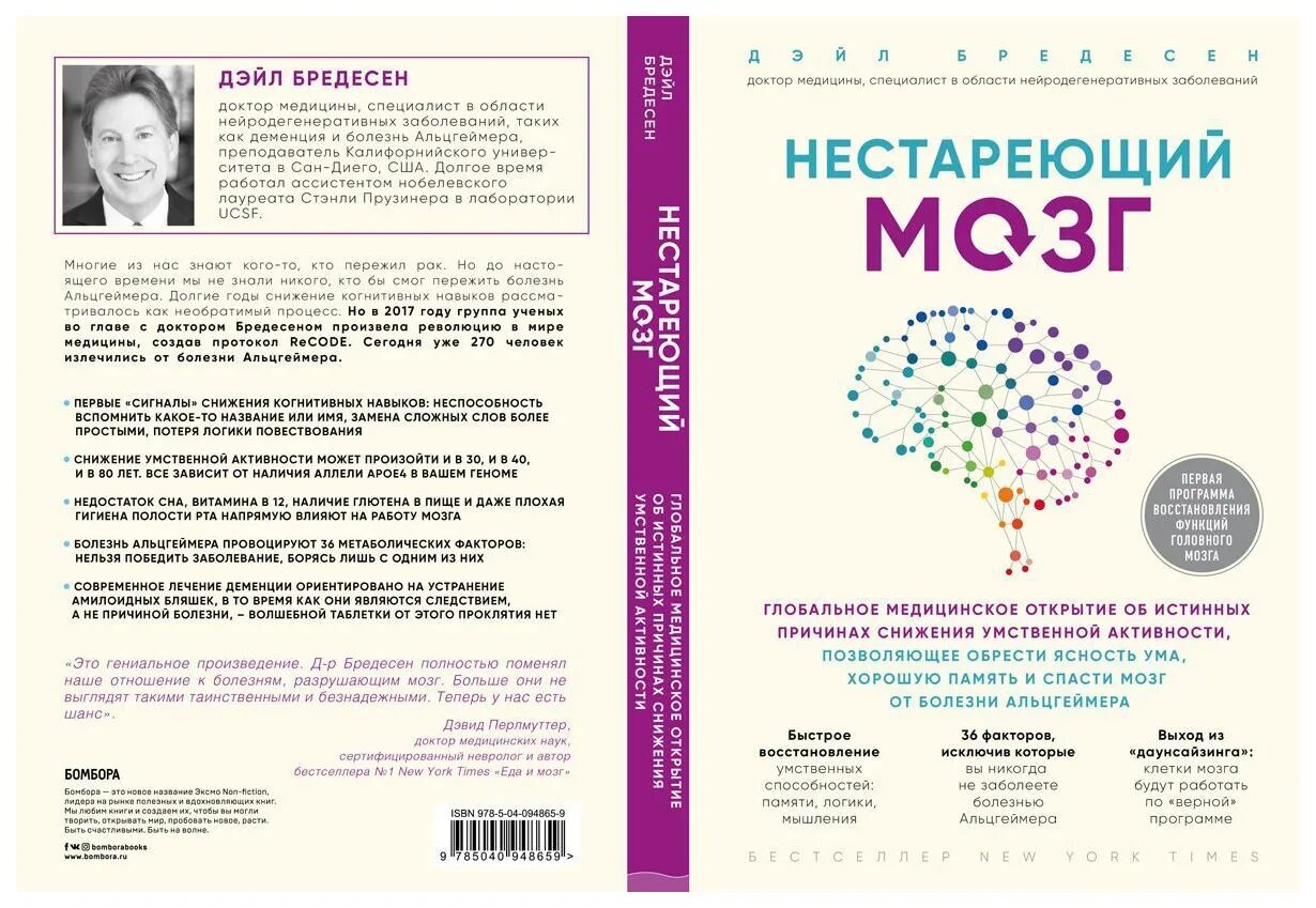 Нестареющий мозг. Нестареющий мозг книга. Нестареющий мозг Дэйл е. Бредесен книга. Лекарство от болезни Альцгеймера. Книга про Альцгеймер.