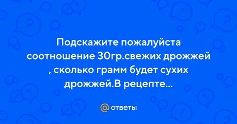 10гр сухих дрожжей сколько будет