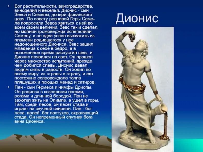 Миф о дионисе 5 класс. Дионис бог древней греции кратко. дионис греческий бог виноделия. мифы древней греции дионис. боги олимпа дионис.