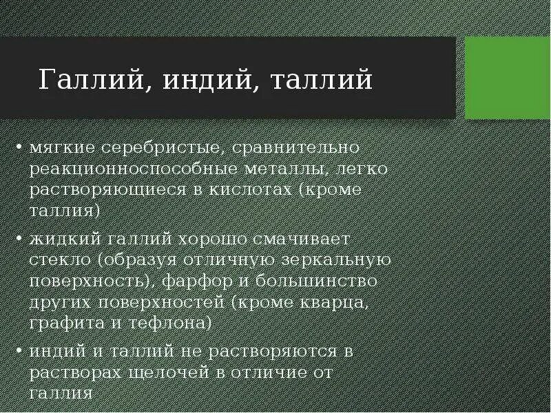 Галлий химические свойства. Физические свойства индия. Металл галлий свойства. Галлий химические свойства. Мягкий металл серебристого цвета.