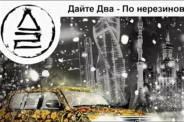 Дайте два два в одном