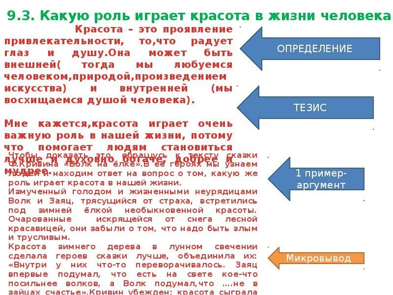 Какое значение имеет в жизни красота сочинение. Красота это сочинение 9.3. цель в жизни сочинение 9.3. цель в жизни сочинение 9.3 вывод. красота это сочинение 9.3 аргументы.