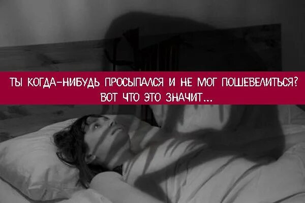 Как уснуть и не проснуться. Не можешь проснуться во сне и пошевелиться. не могу пошевелиться во сне. не может проснуться во сне. просыпаешься ночью и не можешь пошевелиться.