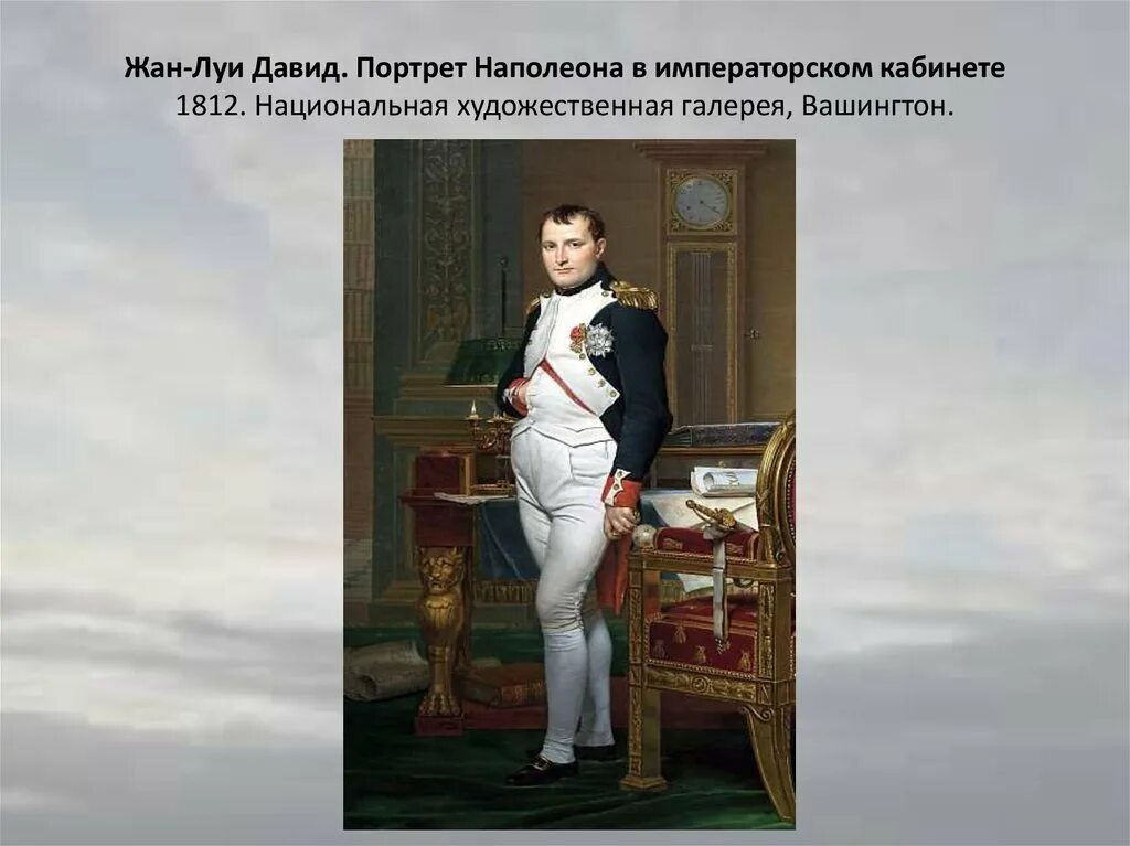 Наполеон Бонапарт портрет 1812. Портреты Наполеона Бонапарта Давида. Наполеон бонапарт рост в см