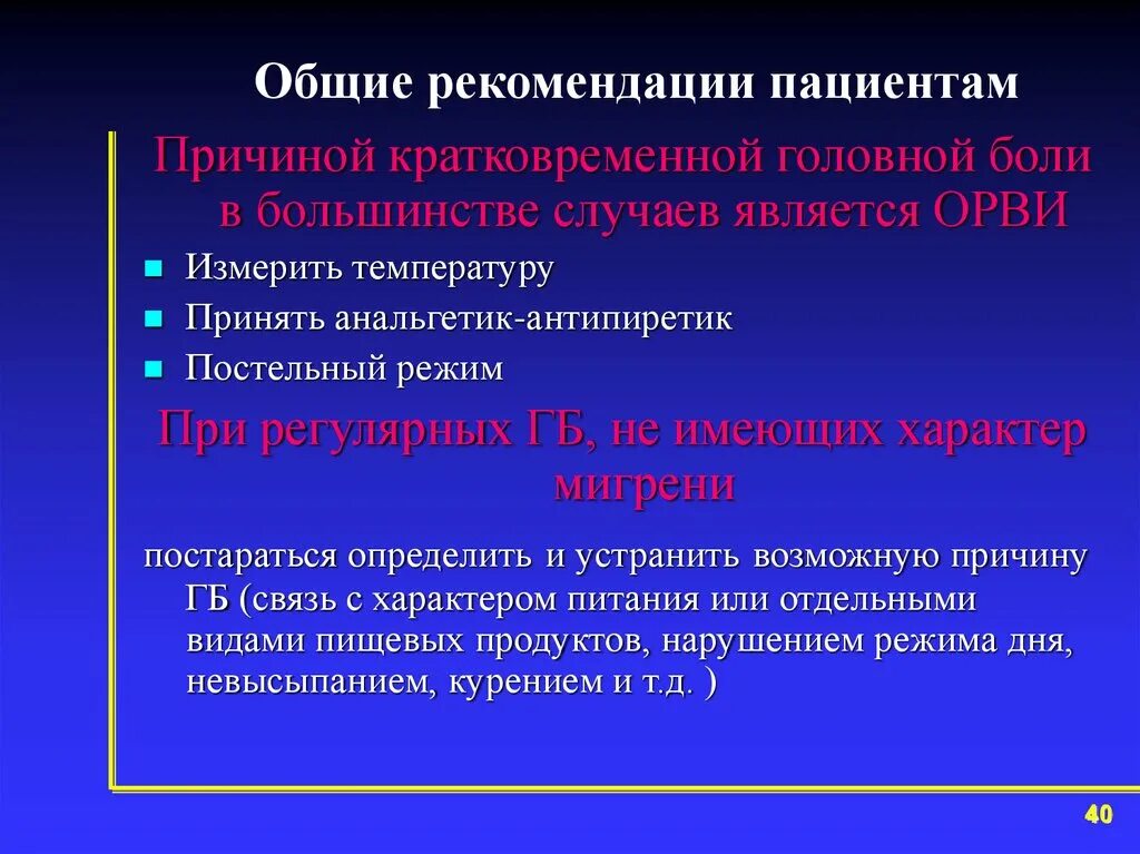 Общие рекомендации для пациентов. Рекомендации при головной боли. Рекомендации при головной боли напряжения. Рекомендации пациентам с головной болью напряжения.