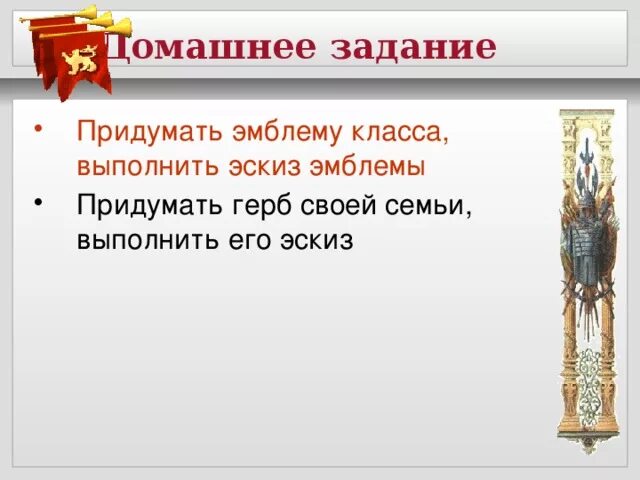 Урок изо 5 класс гербы и эмблемы. О чем рассказывают нам гербы и эмблемы. Гербы 5 класс изо презентация. О чем рассказывают гербы и эмблемы изо 5. Гербы и эмблемы изо 5 класс.