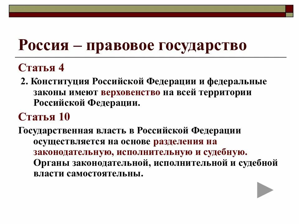 Что говорится в 1 статье конституции. Рф правовое государство конституция. россия правовое государство по конституции рф. правовое государство какие статьи конституции. рф как правовое государство конституция.