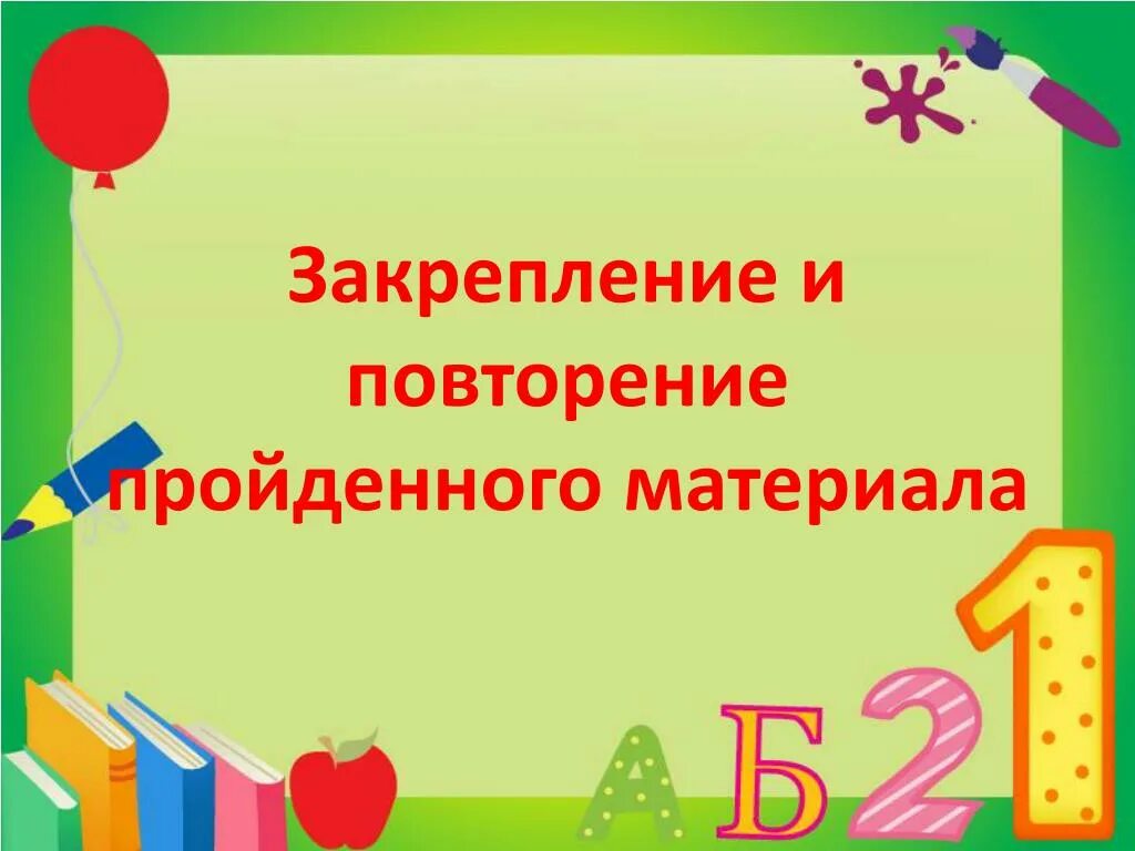 Закрепление пройденного материала. Тема урока повторение. Урок математики повторение. Урок математики закрепление.. Разработка урока повторение