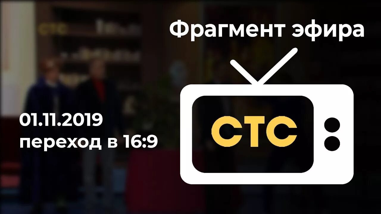 СТС. СТС прямой эфир. Фрагмент эфира телеканала СТС. СТС 2019. Телепрограмма стс эфир