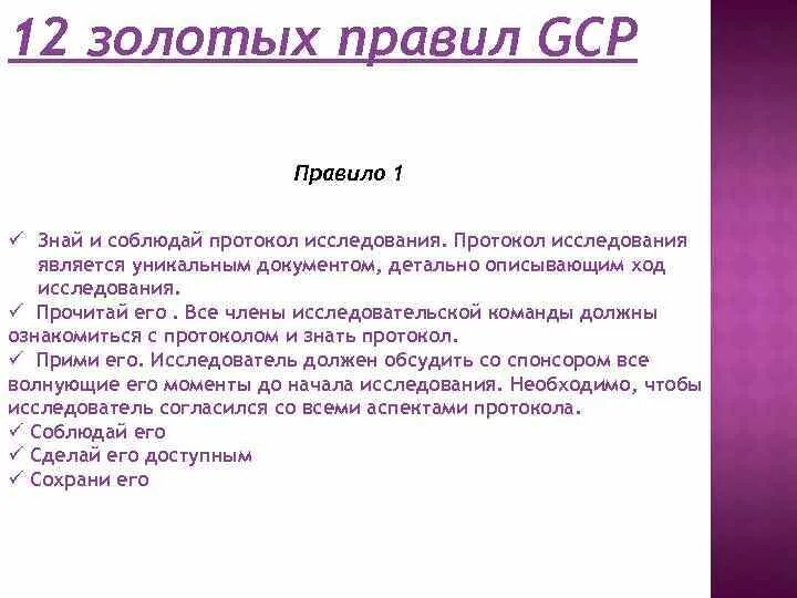 12 Золотых правил GCP это. Исправления по GCP. Основные требования правил GCP.. 12 Золотых правил GCP биоэтика.