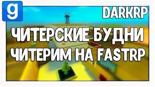 Читерить плохо