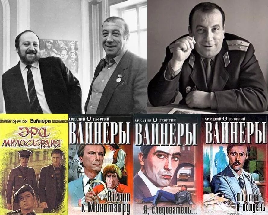 Георгия александровича вайнера. Вайнеры википедия биография. Вайнеры википедия биография. Книга эрамилосирдия братьявайнеров. Библиография братьев вайнеров.