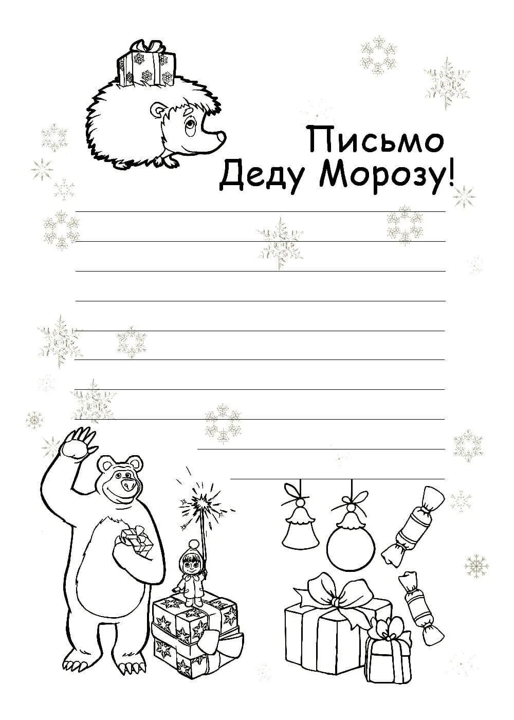 Письмо разукрашка деду Морозу образец. Письмо деду Морозу шаблоны раскрасить. Форма письма деду Морозу а4. Письмо деду Морозу образец от ребенка раскраска