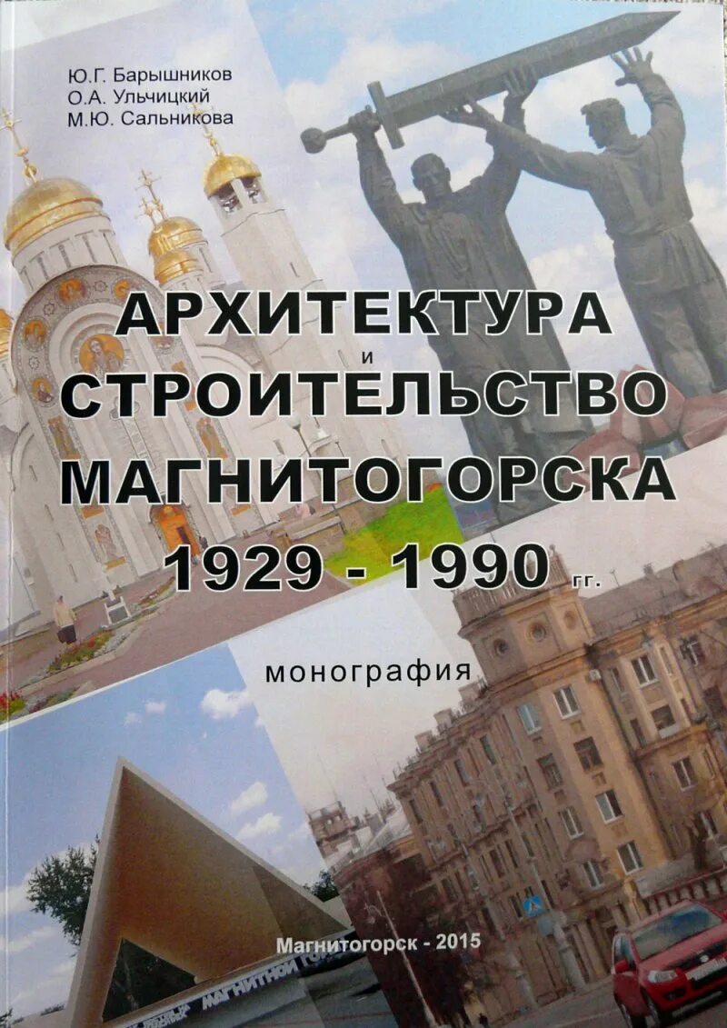 Ульчицкий о а магнитогорск доктор наук архитектор. Книга о магнитогорске. архитектор магнитогорска город. новые книги о магнитогорске.