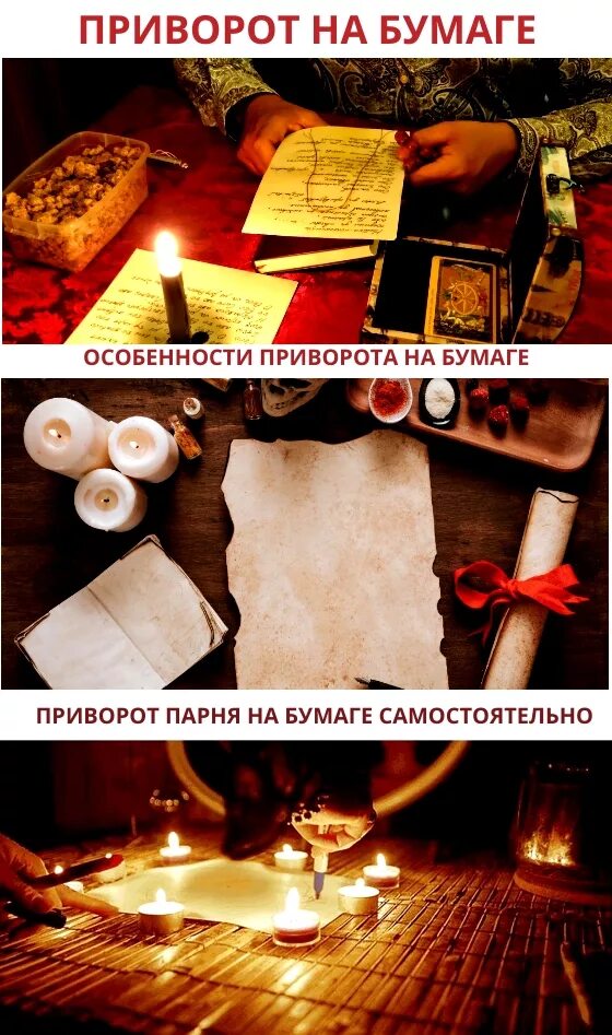 Как сделать приворот по фото. Приворот на парня. приворот на бумаге. приворот на листке бумаги. приворот приворожить мужчину.
