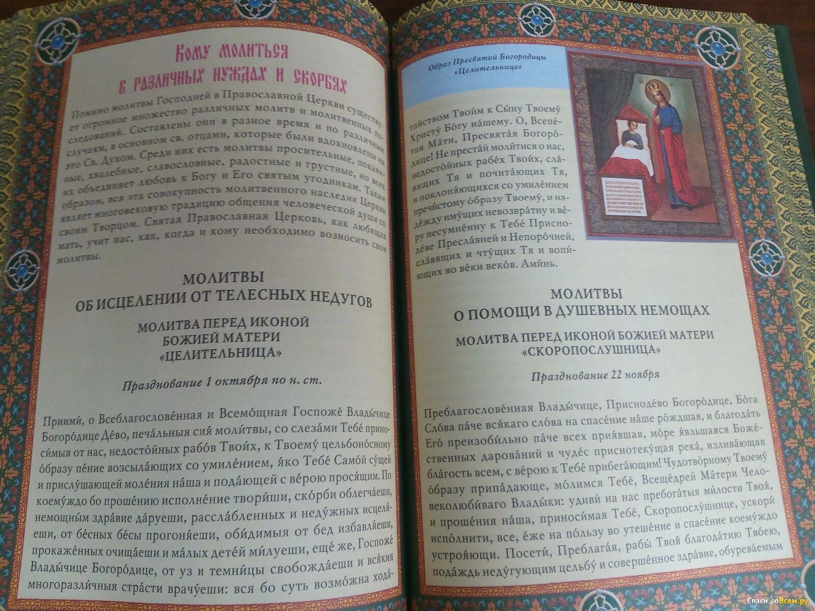 Молитва об исцелении больной богородице. Молитва перед иконой Богородицы целительница. Молитва Богородице целительнице. Икона целительница молитва об исцелении. Молитва об исцелении перед иконой целительница.