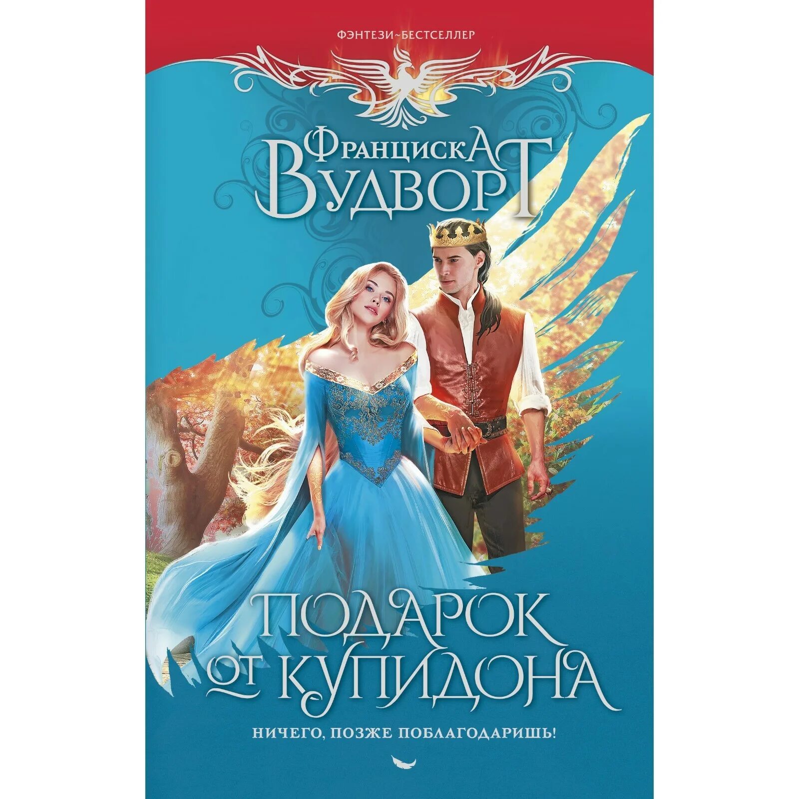 Слушать аудиокнигу подарок от купидона. Слушать аудиокнигу подарок от купидона. Слушать аудиокнигу подарок от купидона. Подарок от купидона франциска вудворт. Подарок от купидона.