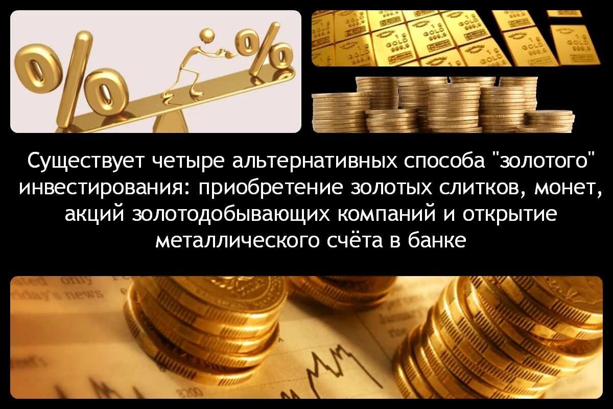 Способы инвестирования в золото. Вклады в золото. Преимущества инвестиций в золото. Тема инвестиции в золото. Открыть вклад золотом