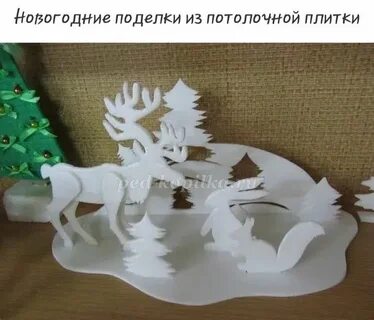 Поделки на новый год из потолочной плитки