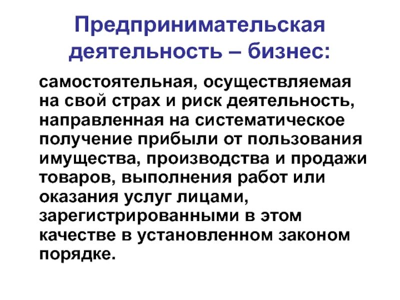 Самостоятельная предпринимательская деятельность. Самостоятельное осуществления предпринимательской деятельности. Деятельность направленная на систематическое получение прибыли. Бизнес это деятельность направленная на получение прибыли