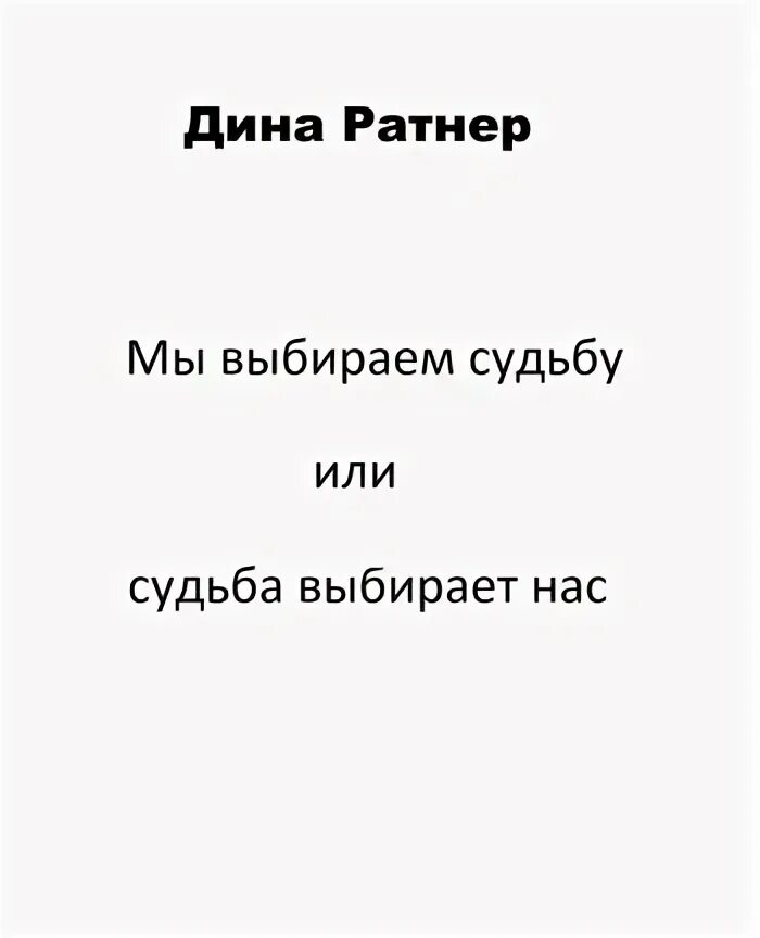 Сериал 2017 судьба. Выбирая судьбу виталий салий. Стил даниэла "крылья". Книги женщины и судьбы. Выбирая судьбу читать.