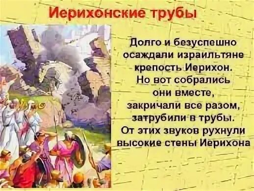 Крылатое выражение иерихонская труба. Иерихонская труба значение фразеологизма. иерихонская труба фразеологизм. иерихонская труба крылатые выражения. библейское выражение иерихонская труба.