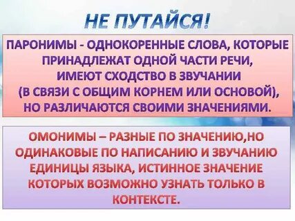 Слова сходные по звучанию и написанию