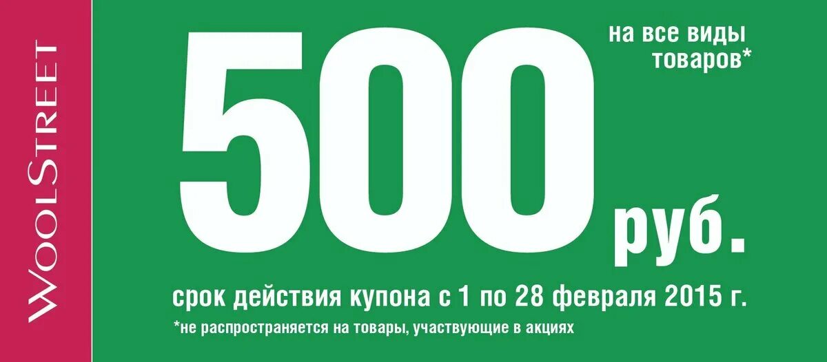 Промокод на скидку 500 рублей. Купон на скидку. Купон на скидку 500 руб. Скидочный купон 500 рублей. Купон на скидку 500ркб.