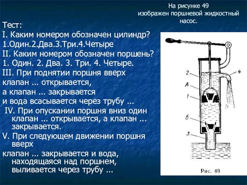 Презентация насосы 7 класс. Поршневой гидравлический насос физика 7 класс. Поршневой жидкостный насос цилиндр. Поршневой жидкостный насос физика 7 класс. Модель жидкостного манометра. Таблица: поршневой жидкостный насос.4.