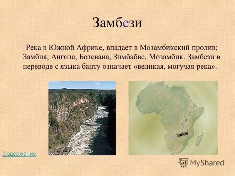 Названия любого географического объекта. Исток реки Замбези в Африке на карте. Исток реки Замбези на карте. Исток и Устье реки Замбези на карте. Географические объекты Африки.