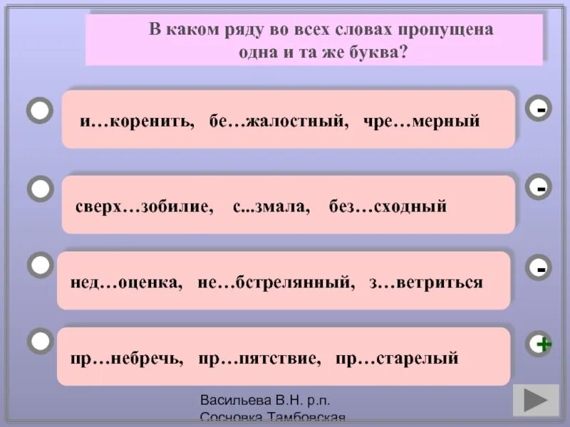 Какое здесь пропущенное слово. В каком ряду все слова. В каком ряду во всех словах пропущена буква а. В каком ряду пропущена одна и та же буква. В каком ряду во всех пропущена одна и та же буква?.