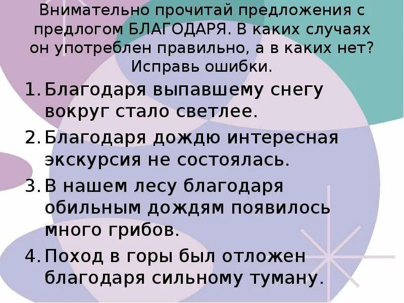 В каком предложении предлог употреблен неверно. Предложение с предлогом благодаря. Предложения с предлогами. Предложения с предлогами примеры. Придумать предложение с предлогом.