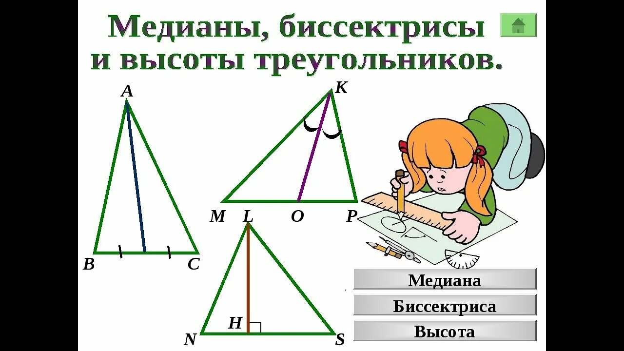 Треугольник биссектриса медиана высота рисунок