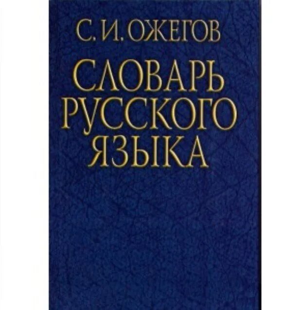 Славарь. Словарь. Русский словарь. Словарь русского языка книга. Толковый словарь Ожегова.