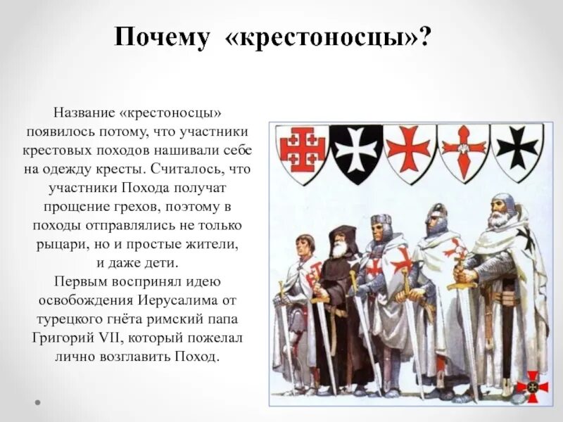 Крестоносцы значение. Крестоносцы это в истории 6 класс. крестоносцы история 6 класс история. участники крестовых походов крестоносцы. почему крестоносцы крестоносцы.