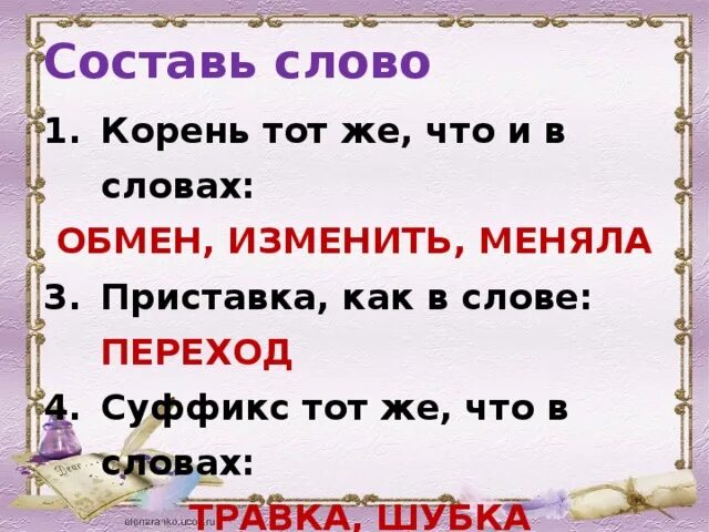 День придуманных слов. Корень слова шубка. Слова с корнем как. Составь слово корень в слове. Как слово.