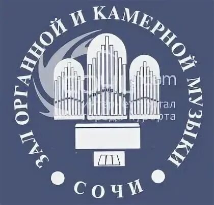 Сочи органный. Органный зал сочи. сочинский органный зал. зал органной и камерной музыки сочи. сочи зал камерной музыки.