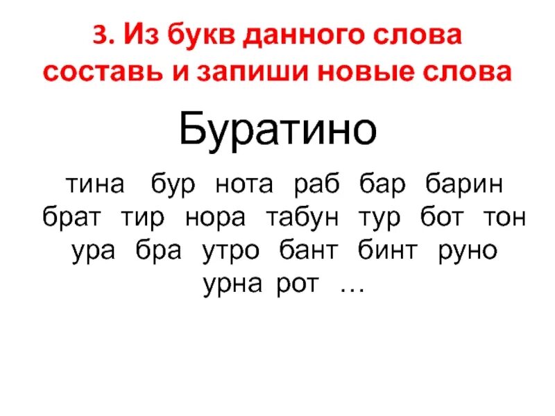 Составить слово из букв задаче. Слова из слова. Составь слова из букв. Составить слова из слова. Слова для составления слов.